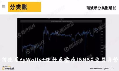 如何使用tpWallet进行币安币(BNB)交易与管理