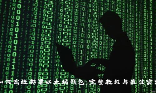 如何高效部署以太坊钱包：完整教程与最佳实践