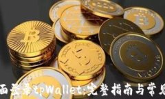 如何在桌面登录tpWallet：完