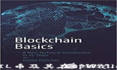 深入了解FIL币及其在tpWa