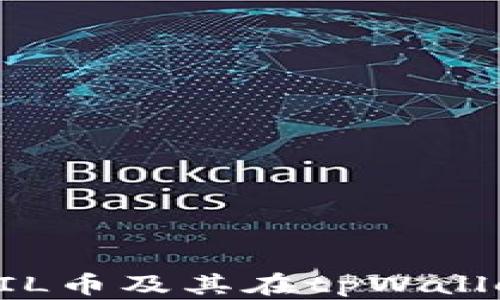 深入了解FIL币及其在tpWallet中的应用