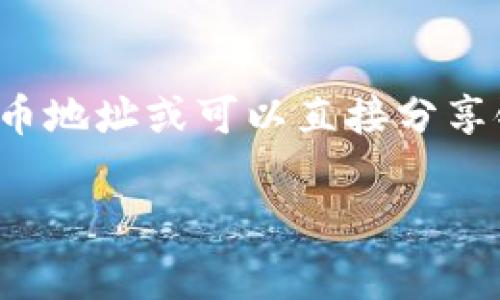 在TPWallet（TP钱包）中，狗狗币（Dogecoin）的链接通常可以通过钱包的币种列表或资产管理功能找到。狗狗币作为一种加密货币，它的显示名称为“Dogecoin”或者“DOGE”。如果你使用的是TPWallet移动应用，可以按照以下步骤找到狗狗币的链接：

1. **打开TPWallet应用**：确保你已经下载并安装了TP钱包应用。

2. **导航到资产管理**：在主界面，点击“资产”或类似的选项，进入资产管理页面。

3. **查找狗狗币**：在资产列表中，向下滑动或使用搜索功能，查找“Dogecoin”或“DOGE”。

4. **复制链接或地址**：点击狗狗币的选项，通常会有一个“接收”或者“地址”选项，在这里你可以看到你的狗狗币地址或可以直接分享链接。

如果你在使用中遇到任何难题或者需要更具体的操作指导，建议参考TPWallet的官方帮助文档或社区支持。