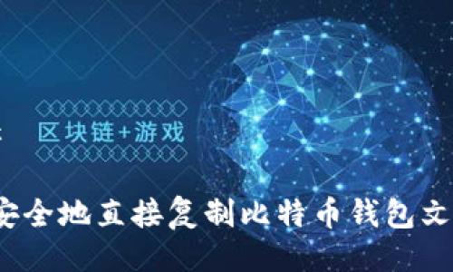 ### 

如何安全地直接复制比特币钱包文件夹？