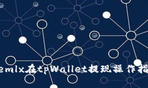 wemlx在tpWallet提现操作指南