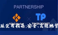 比特币钱包电脑版使用指