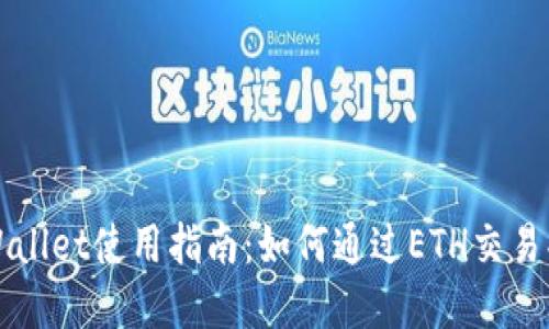 tpWallet使用指南:如何通过ETH交易买币