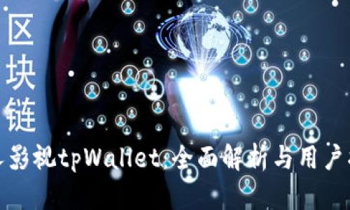 人人影视tpWallet：全面解析与用户指南
