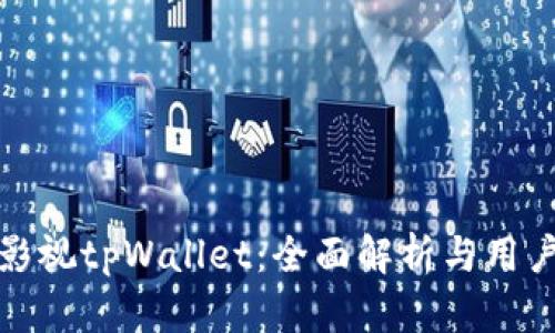 人人影视tpWallet：全面解析与用户指南