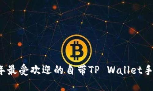2023年最受欢迎的自带TP Wallet手机推荐