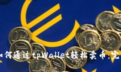 背题如何通过tpWallet轻松卖币：完整指南