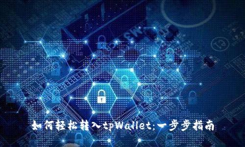 如何轻松转入tpWallet：一步步指南
