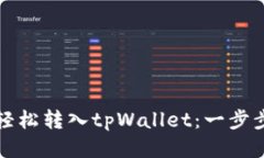 如何轻松转入tpWallet：一步