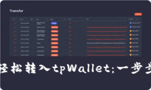 如何轻松转入tpWallet：一步步指南