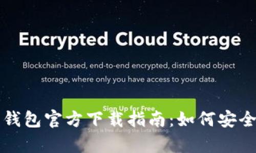 安卓比特币钱包官方下载指南：如何安全下载与使用