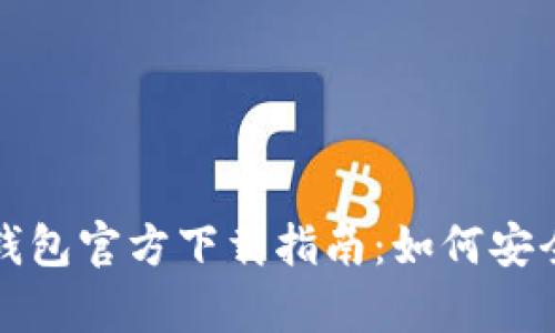 安卓比特币钱包官方下载指南：如何安全下载与使用