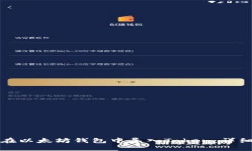如何在以太坊钱包中导入Token：详细指南