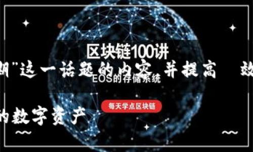为了帮助您了解有关“TP钱包已过期”这一话题的内容,并提高 效果,以下是我为您准备的内容结构:
TP钱包已过期?如何处理和恢复您的数字资产