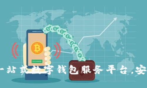 U钱包官网：一站式数字钱包服务平台，安全、便捷、智能