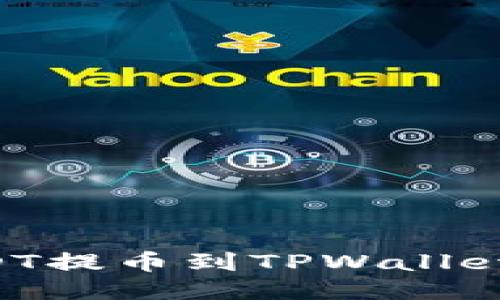 如何将USDT提币到TPWallet：全面指南