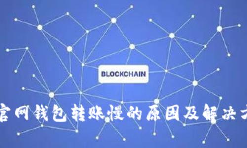 比特币官网钱包转账慢的原因及解决方法解析