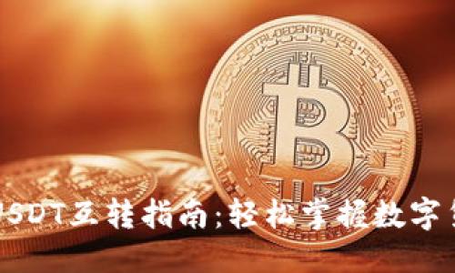 ### 

tpWallet内USDT互转指南：轻松掌握数字货币转账技巧