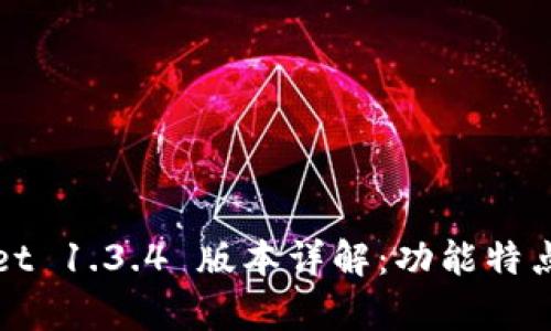 tpWallet 1.3.4 版本详解:功能特点与指南