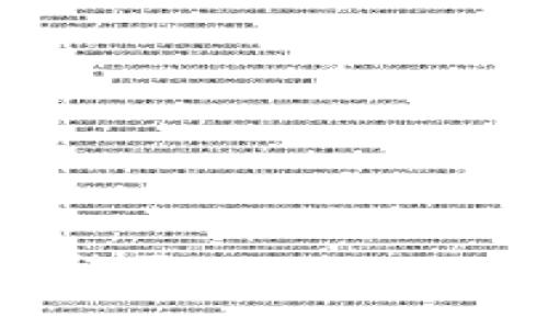 baiotitpWallet与Uniswap的使用教程：轻松掌握去中心化交易/baioti
tpWallet, Uniswap, 去中心化交易, 加密货币/guanjianci

## 内容主体大纲

1. **引言**
   - 介绍去中心化交易的背景和重要性
   - 简要介绍tpWallet和Uniswap

2. **tpWallet简介**
   - tpWallet的功能和特点
   - 如何下载安装tpWallet

3. **Uniswap简介**
   - Uniswap是什么？
   - Uniswap的工作原理及其在DeFi中的作用

4. **tpWallet与Uniswap的连接**
   - 如何在tpWallet中连接Uniswap
   - 常见问题及解决方案

5. **在Uniswap上进行交易**
   - 如何在tpWallet中进行交易
   - 实际交易过程示范
   - 注意事项与风险提示

6. **流动性池与收益**
   - 如何在Uniswap中提供流动性
   - 流动性提供的风险和收益分析

7. **安全性与风险管理**
   - 使用tpWallet和Uniswap的安全性
   - 如何保护你的资产安全

8. **总结与前景**
   - 对tpWallet和Uniswap的未来展望
   - 用户反馈与社区支持

9. **常见问题解答**
   - 收集与解答用户最关心的问题

## 内容详细阐述

### 1. 引言
随着区块链技术的发展，去中心化金融（DeFi）逐渐成为数字货币生态系统的重要组成部分。在DeFi生态中，去中心化交易平台（DEX）如Uniswap允许用户在没有中介的情况下进行交易，提升了交易的效率和安全性。本教程将详细介绍如何使用tpWallet与Uniswap进行交易。

### 2. tpWallet简介
tpWallet是一个多功能的加密货币钱包，支持多种区块链和代币。它的用户友好界面使得新手用户也能轻松上手。tpWallet提供了安全存储、交易、资产管理等功能，受到越来越多用户的青睐。
安装tpWallet相对简单，你可以前往应用商店下载适合你设备的版本，按照指导完成安装后即可使用。

### 3. Uniswap简介
Uniswap是基于以太坊的去中心化交易协议，用户可以在其平台上自由交易和交换ERC-20代币。Uniswap采用了自动化做市商（AMM）的模型，用户可以通过提供流动性获得交易手续费分成。
Uniswap不仅是交易的地方，更是用户通过流动性提供获取收益的工具。它以其简单易用的接口在加密货币界取得了巨大成功，吸引了大量的投资者。

### 4. tpWallet与Uniswap的连接
在tpWallet中集成Uniswap允许用户快速进行交易。用户需要在tpWallet的“DApp”选项中找到Uniswap并点击连接。在连接的过程中，如果碰到任何问题，tpWallet的客服和社区都有提供帮助和解决方案。

### 5. 在Uniswap上进行交易
一旦连接成功，用户就可以在tpWallet中选择想要交易的代币，输入金额，系统会显示相应的汇率和手续费。确认交易信息后，用户只需点击确认，交易将会迅速被执行。
在交易过程中，用户需注意网络费、滑点及其他相关风险，这些风险可能影响交易的收益和安全。

### 6. 流动性池与收益
流动性池是Uniswap运作的重要组成部分，用户可以将他们的代币加入池中，从而为交易提供流动性，从中获取收益。这一过程涉及到对提供流动性的代币的了解和管理。
风险在于价格波动可能导致的无常损失，因此在加入流动性池之前，用户需要对市场有一定的判断。

### 7. 安全性与风险管理
tpWallet与Uniswap的安全性体现在其去中心化的特性，但是用户仍需了解如何保护他们的私钥和密码。使用冷钱包存储部分资产、定期更新密码、避免在公共网络下操作，都是有效的安全措施。
用户应时刻关注市场动态，并根据变化调整自己的投资策略，以降低风险。

### 8. 总结与前景
tpWallet与Uniswap的结合使得用户可以体验到去中心化金融的便利性与高效性。随着DeFi的不断发展，这一领域的用户基数和应用场景也将不断扩大。通过不断学习和参与，用户可以在这一领域中找到更多机会。

### 9. 常见问题解答
- **如何恢复丢失的tpWallet访问？**
- **在Uniswap中如何进行代币兑换？**
- **tpWallet支持哪些币种？**
- **提供流动性后，如何查看自己的收益？**
- **为什么我的交易总是失败？**
- **如何保证交易的安全性？**
- **在Uniswap上交易会产生费用吗？**

上述问题的详细解答将帮助用户解决实际操作中遇到的疑惑。对于新手来说，理解和掌握这些基本问题是非常重要的。

希望以上内容能够帮助你更好地理解如何使用tpWallet与Uniswap进行有效的交易。如有进一步问题，欢迎参与讨论或咨询相关社区。