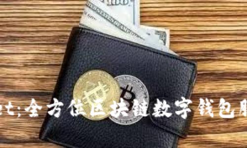 tpWallet：全方位区块链数字钱包服务分析