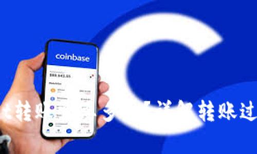 tpWallet转账需要多久?详解转账过程与时间