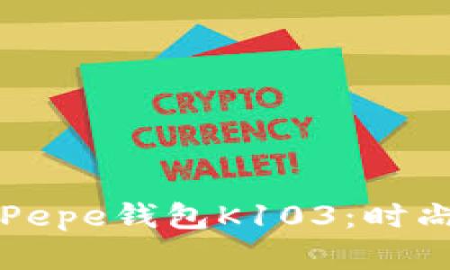全面解析Patriza Pepe钱包K103:时尚与实用的完美结合