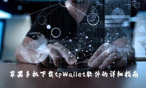 苹果手机下载tpWallet软件的详细指南