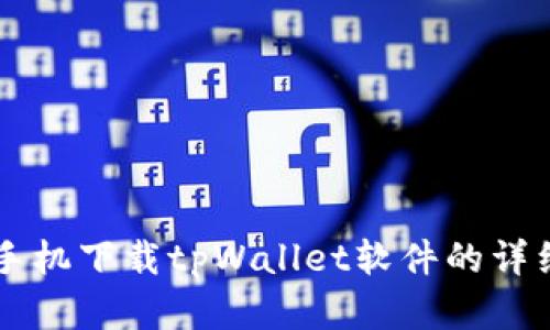 苹果手机下载tpWallet软件的详细指南