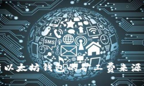深入解析以太坊钱包的矿工费来源及其影响