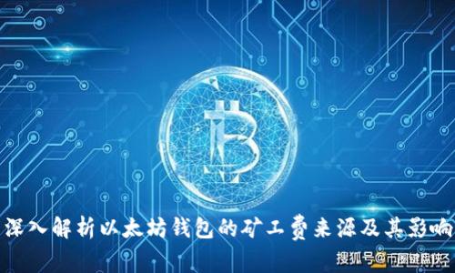 深入解析以太坊钱包的矿工费来源及其影响