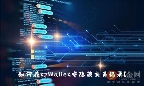 如何在tpWallet中隐藏交易记录？