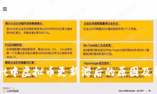 tpWallet中虚拟币更新滞后的原因及解决方法