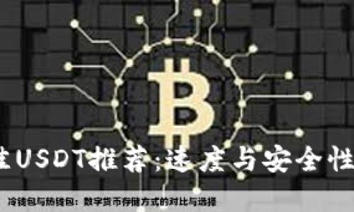 2023年最佳USDT推荐:速度与安全性的完美结合