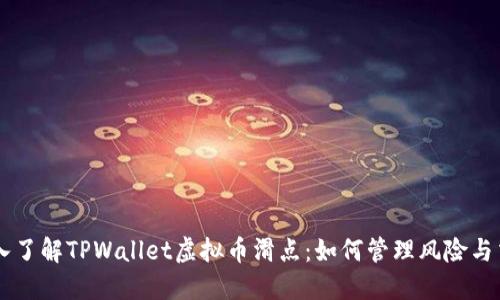 深入了解TPWallet虚拟币滑点：如何管理风险与交易