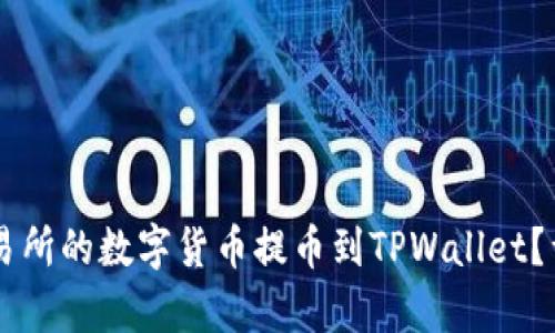 如何将OK交易所的数字货币提币到TPWallet？详细步骤解析