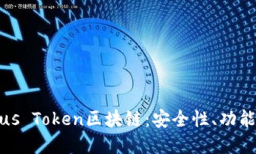 全面了解Plus Token区块链：安全性、功能及未来发展