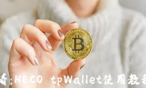 
新手必看：HECO tpWallet使用教程全解析