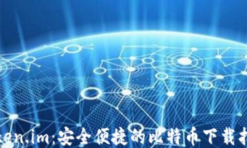 
Token.im：安全便捷的比特币下载指南