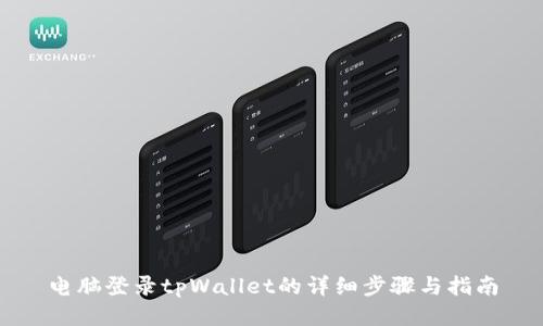 电脑登录tpWallet的详细步骤与指南