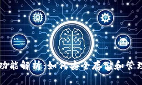 比特币的多重功能解析：如何安全存储和管理你的数字资产