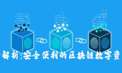 : TP功能全解析：安全便利的区块链数字资产管理工具