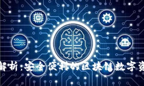 : TP功能全解析：安全便利的区块链数字资产管理工具