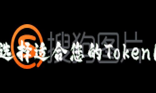 如何选择适合您的Token图标?