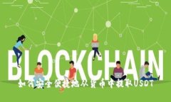 如何安全便捷地从货币中